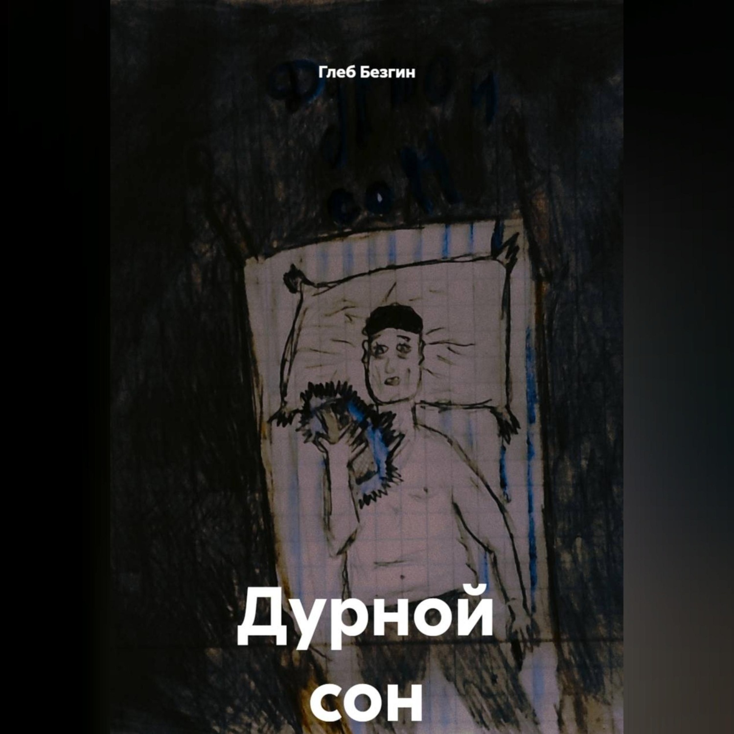 Обложка книги «Дурной сон»