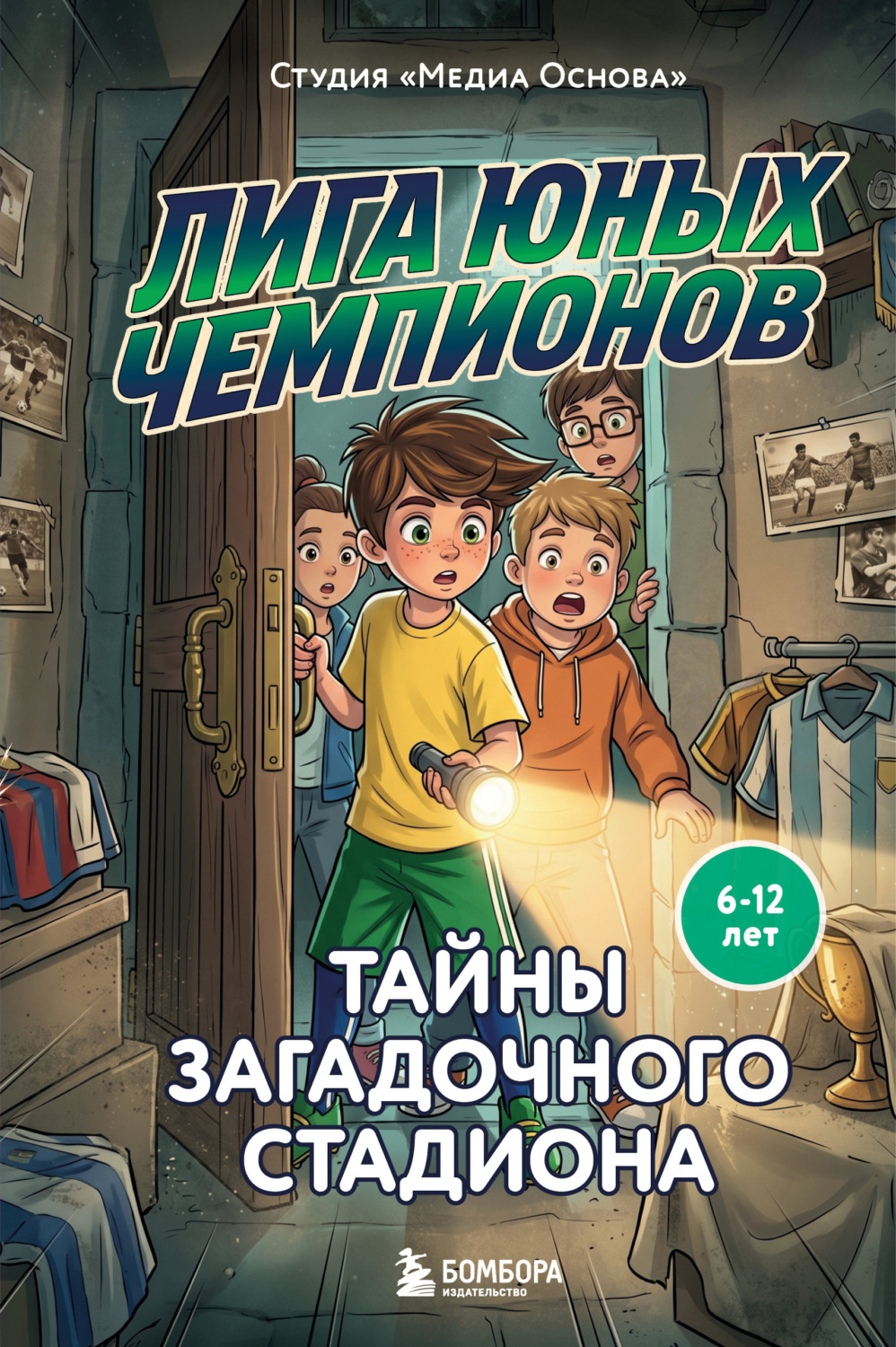 Обложка книги «Лига юных чемпионов 3. Тайны загадочного стадиона»