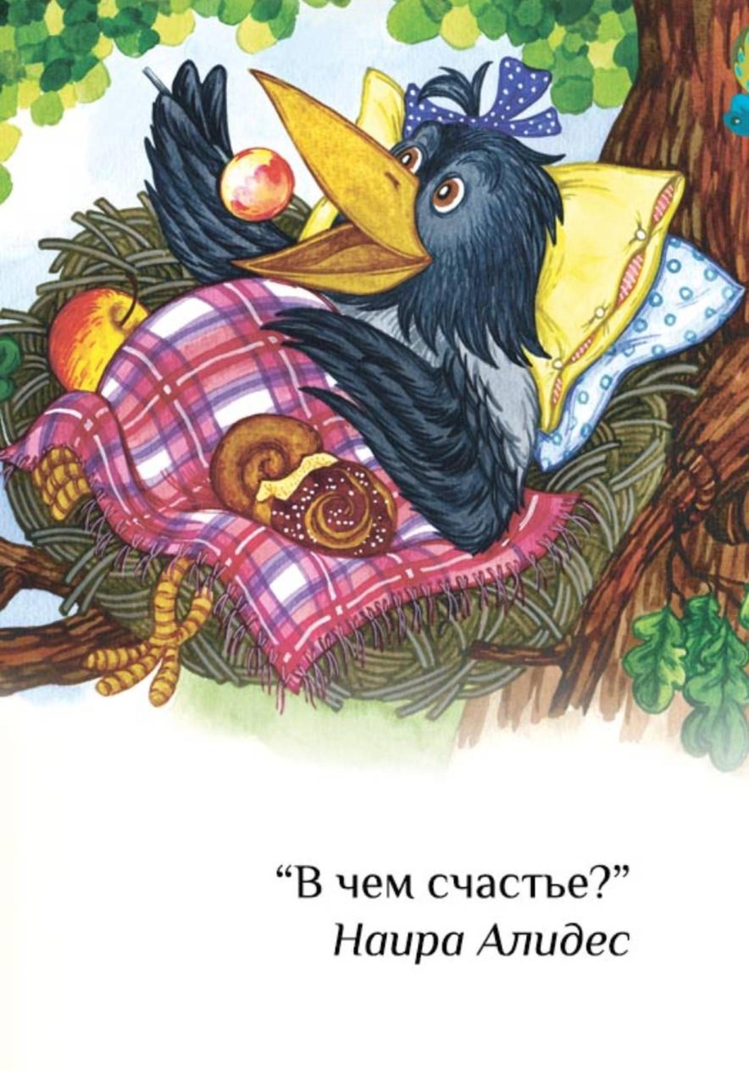 Обложка книги «"В чем счастье?" , сб. "Веточка"»