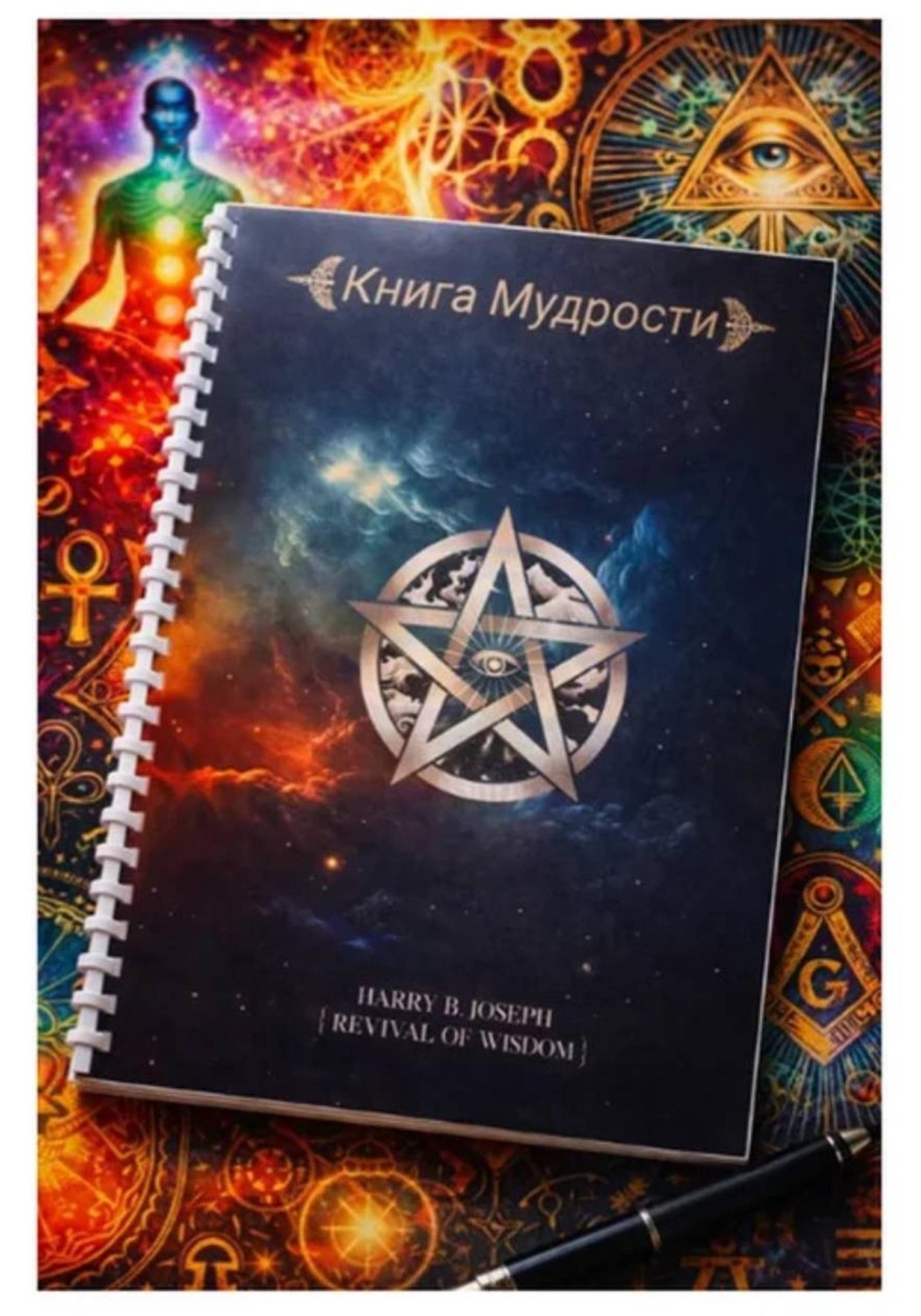 Обложка книги «Книга мудрости Гарри Б. Джозеф»