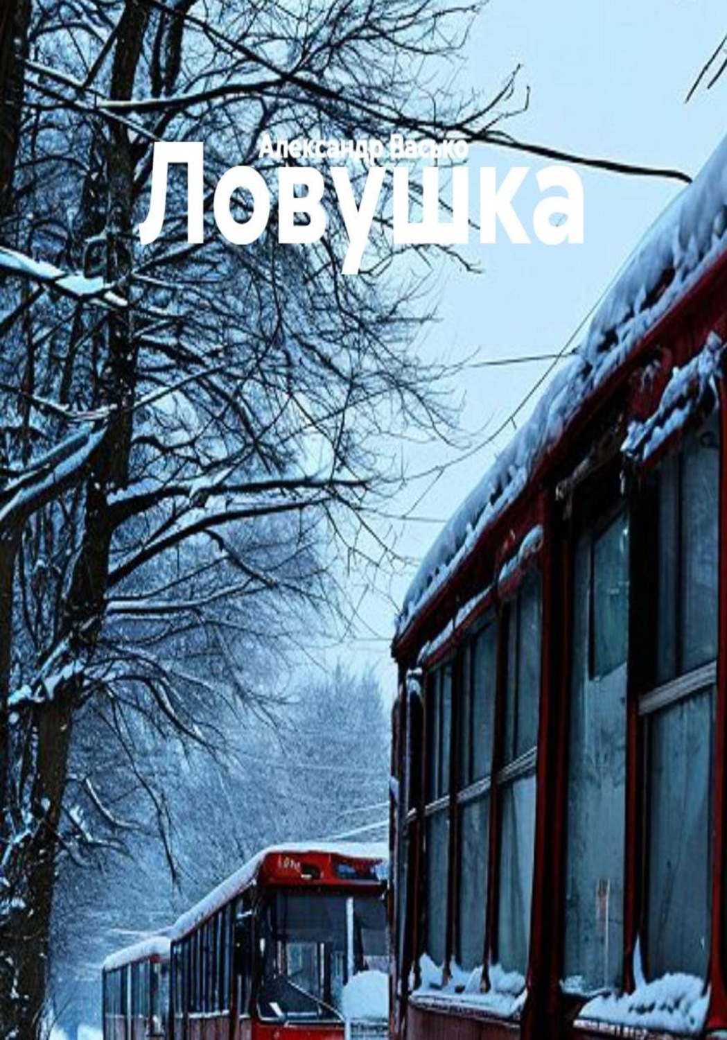 Обложка книги «Ловушка»