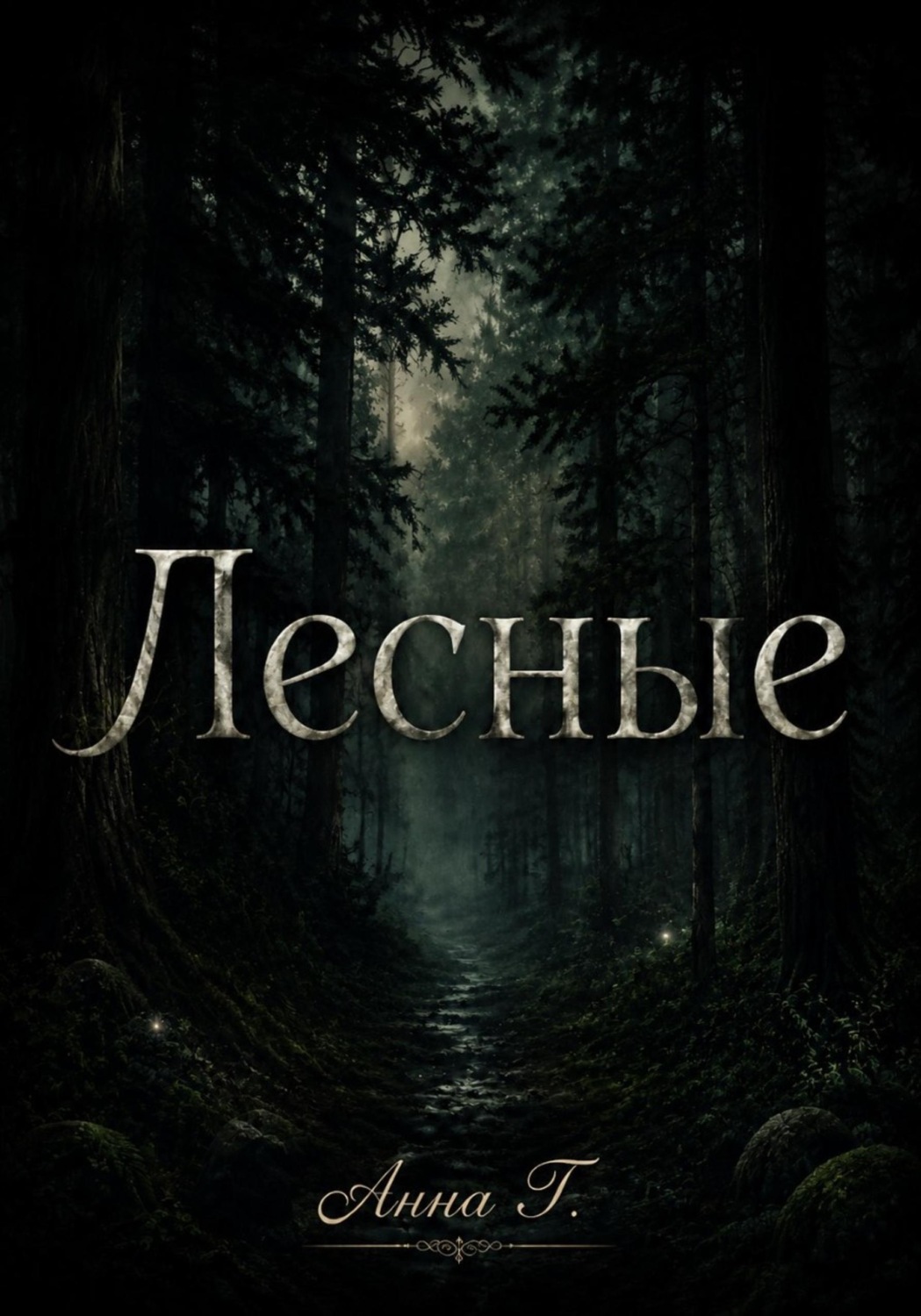 Обложка книги «Лесные»