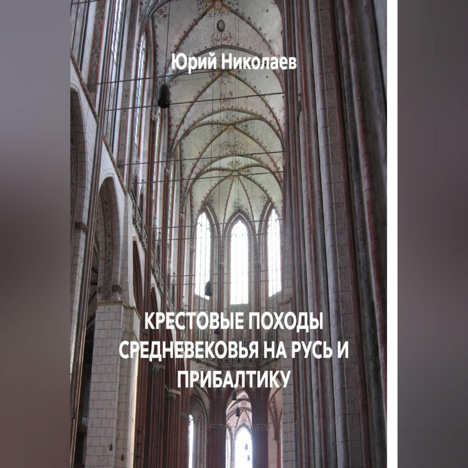 Обложка книги «КРЕСТОВЫЕ ПОХОДЫ СРЕДНЕВЕКОВЬЯ НА РУСЬ И ПРИБАЛТИКУ»
