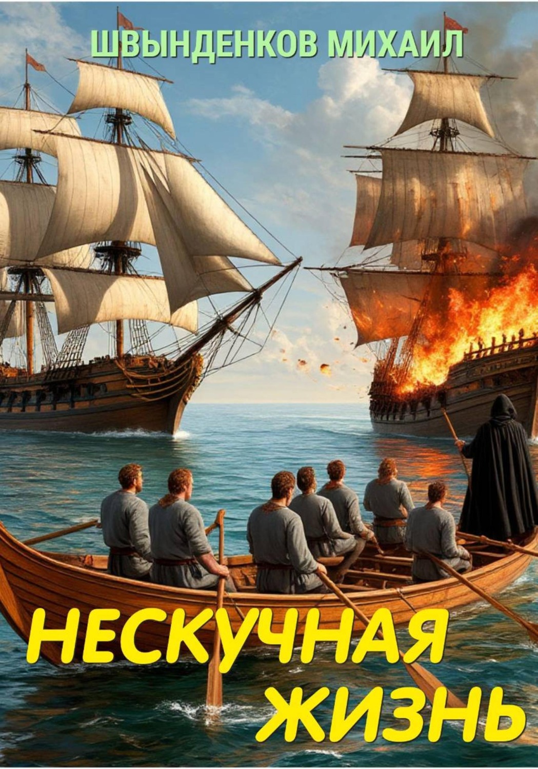 Обложка книги «Нескучная жизнь»