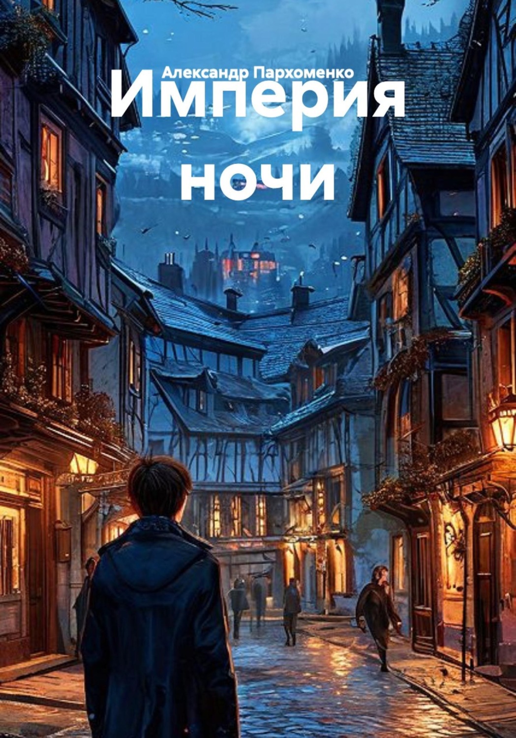 Обложка книги «Империя ночи»