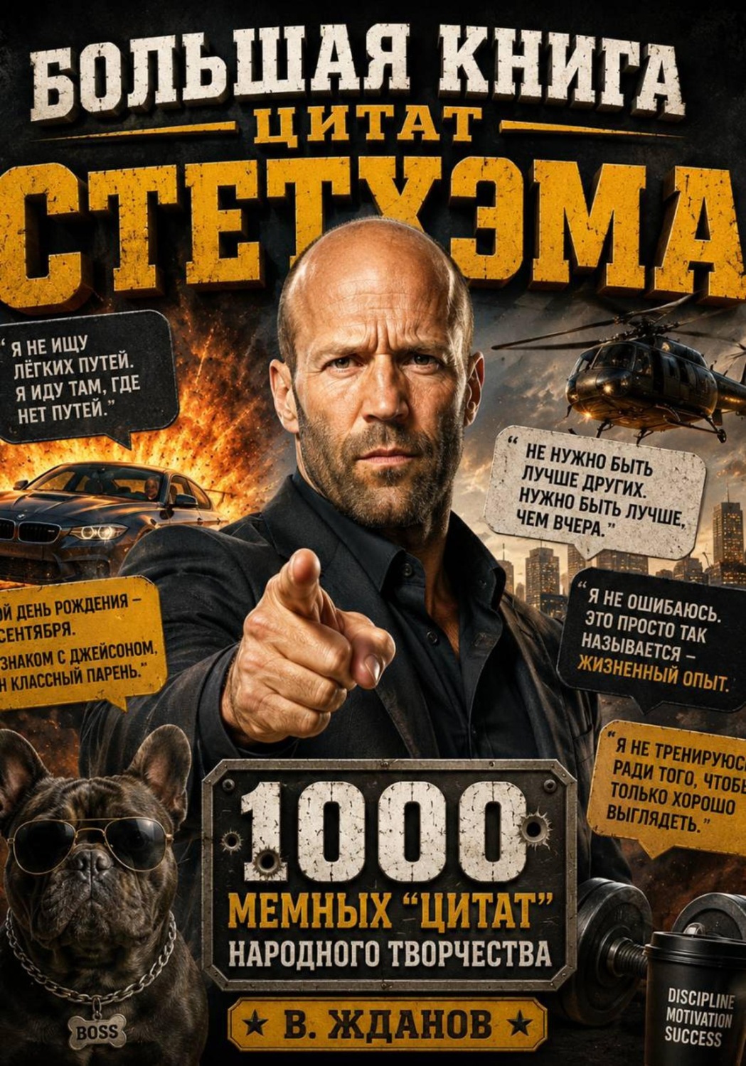 Обложка книги «Большая книга цитат Стетхэма»