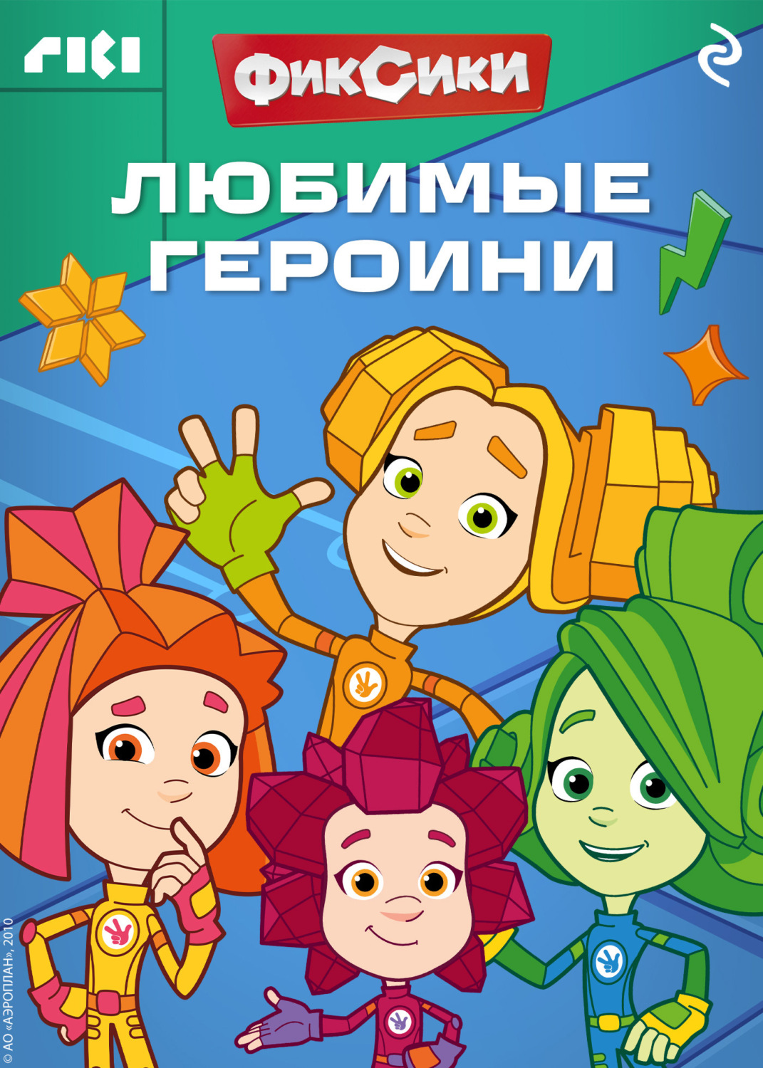 Обложка книги «Фиксики. Любимые героини»