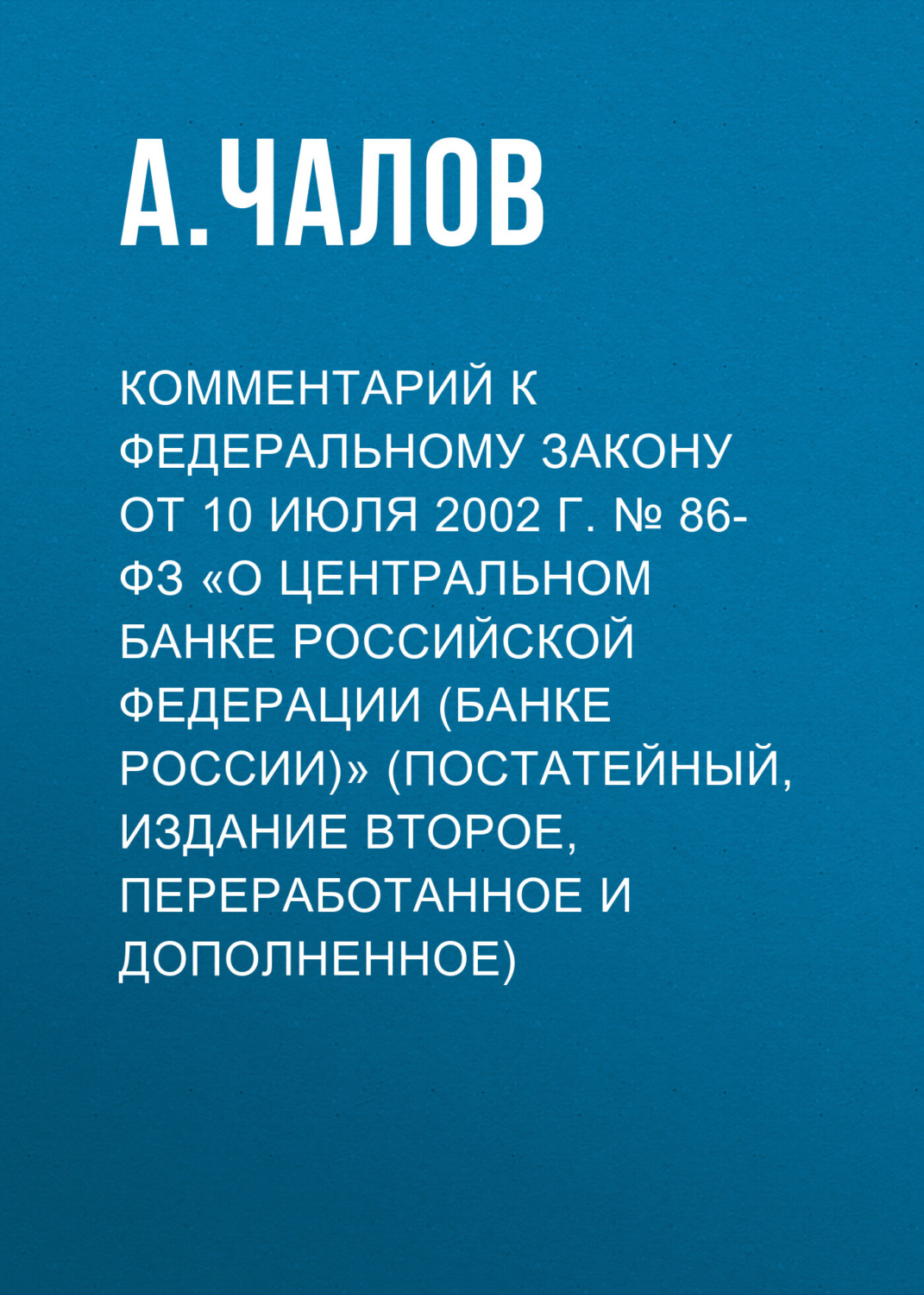 Обложка книги «Комментарий к Федеральному закону от 10 июля 2002 г. № 86-ФЗ «О Центральном банке Российской Федерации (Банке России)» (постатейный, издание второе, переработанное и дополненное)»