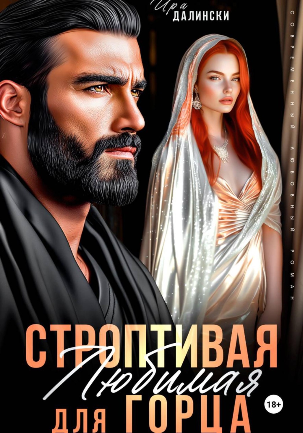 Обложка книги «Строптивая любимая для горца»