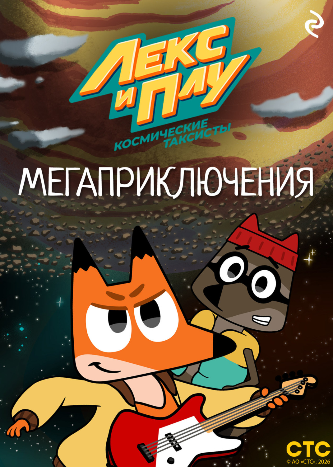 Обложка книги «Лекс и Плу: Космические таксисты. Мегаприключения»