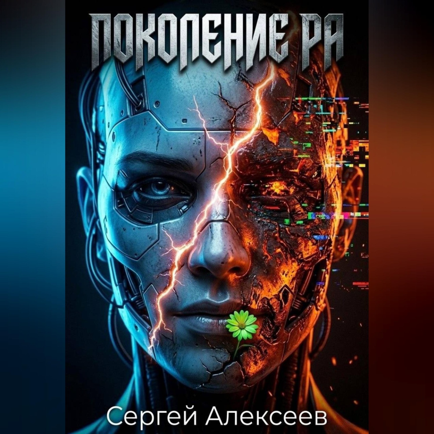 Обложка книги «Поколение РА»