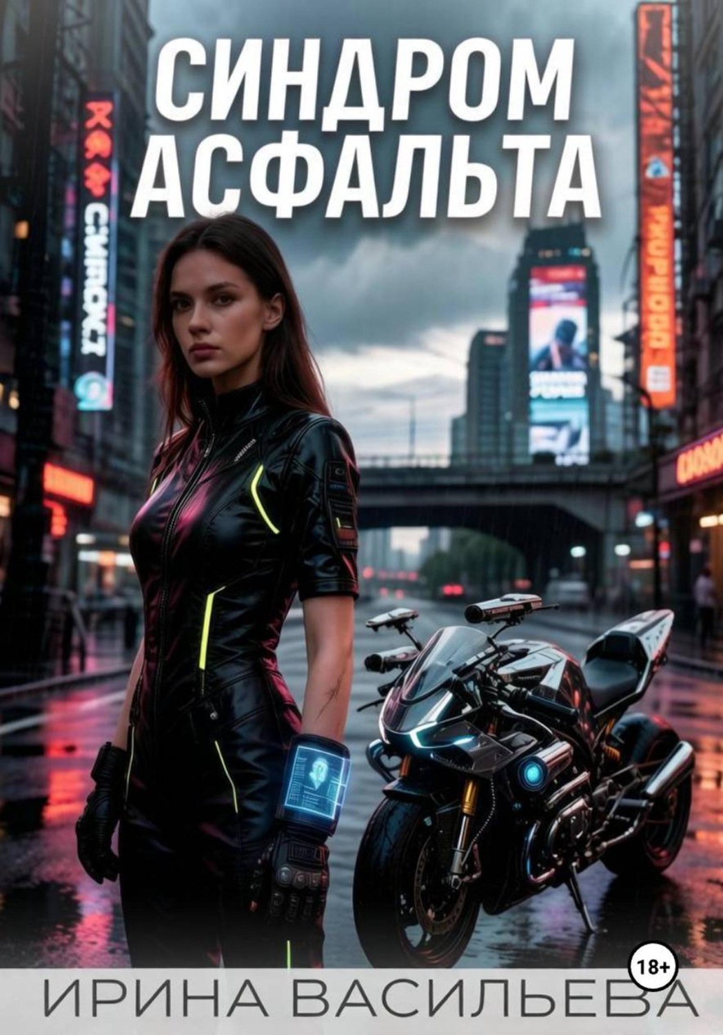 Обложка книги «Синдром асфальта»