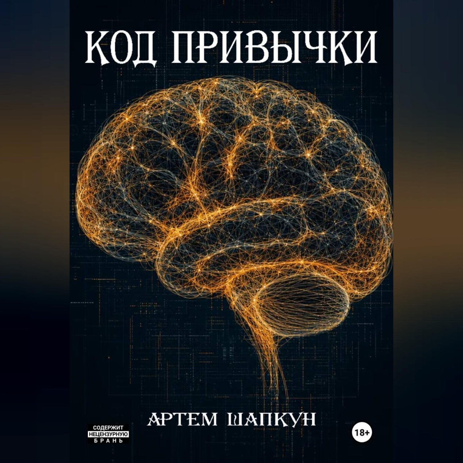 Обложка книги «Код привычки»