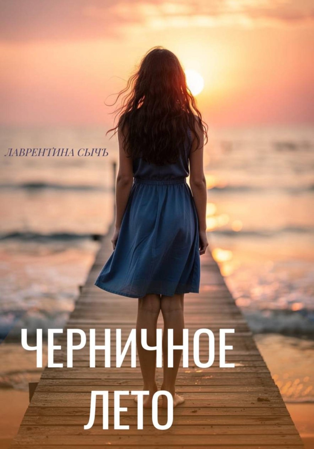 Обложка книги «Черничное лето»