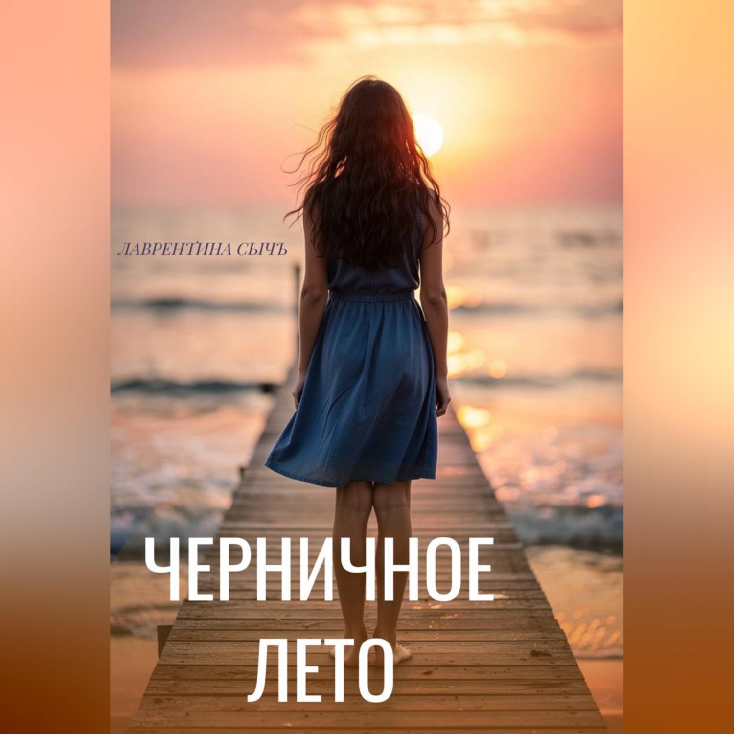 Обложка книги «Черничное лето»