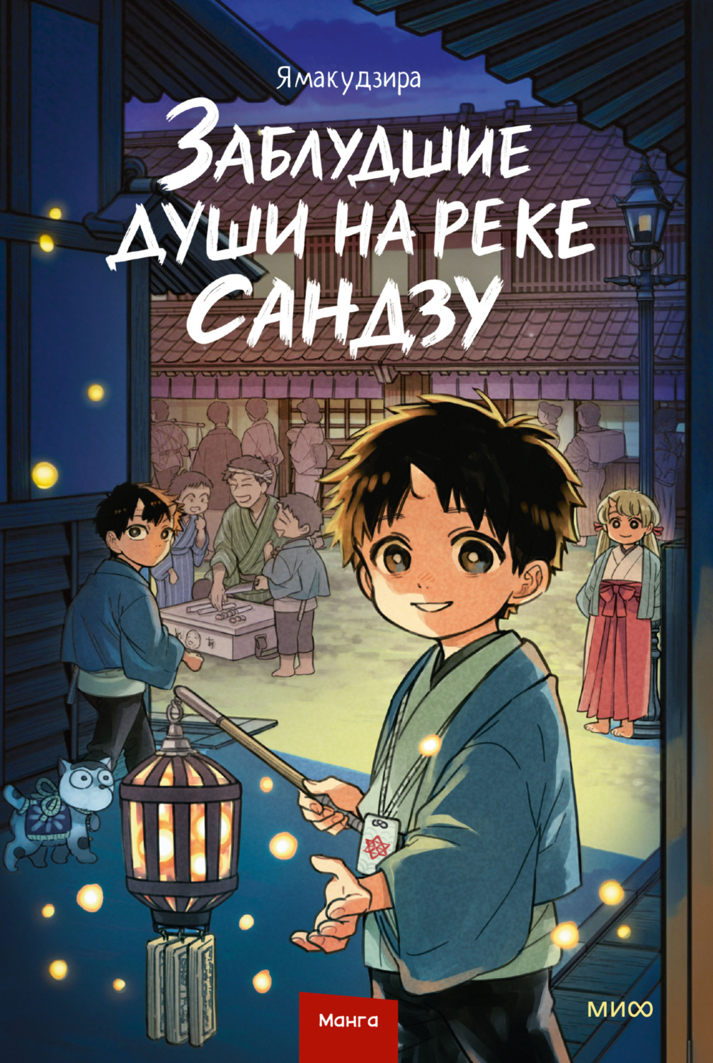 Обложка книги «Заблудшие души на реке Сандзу»