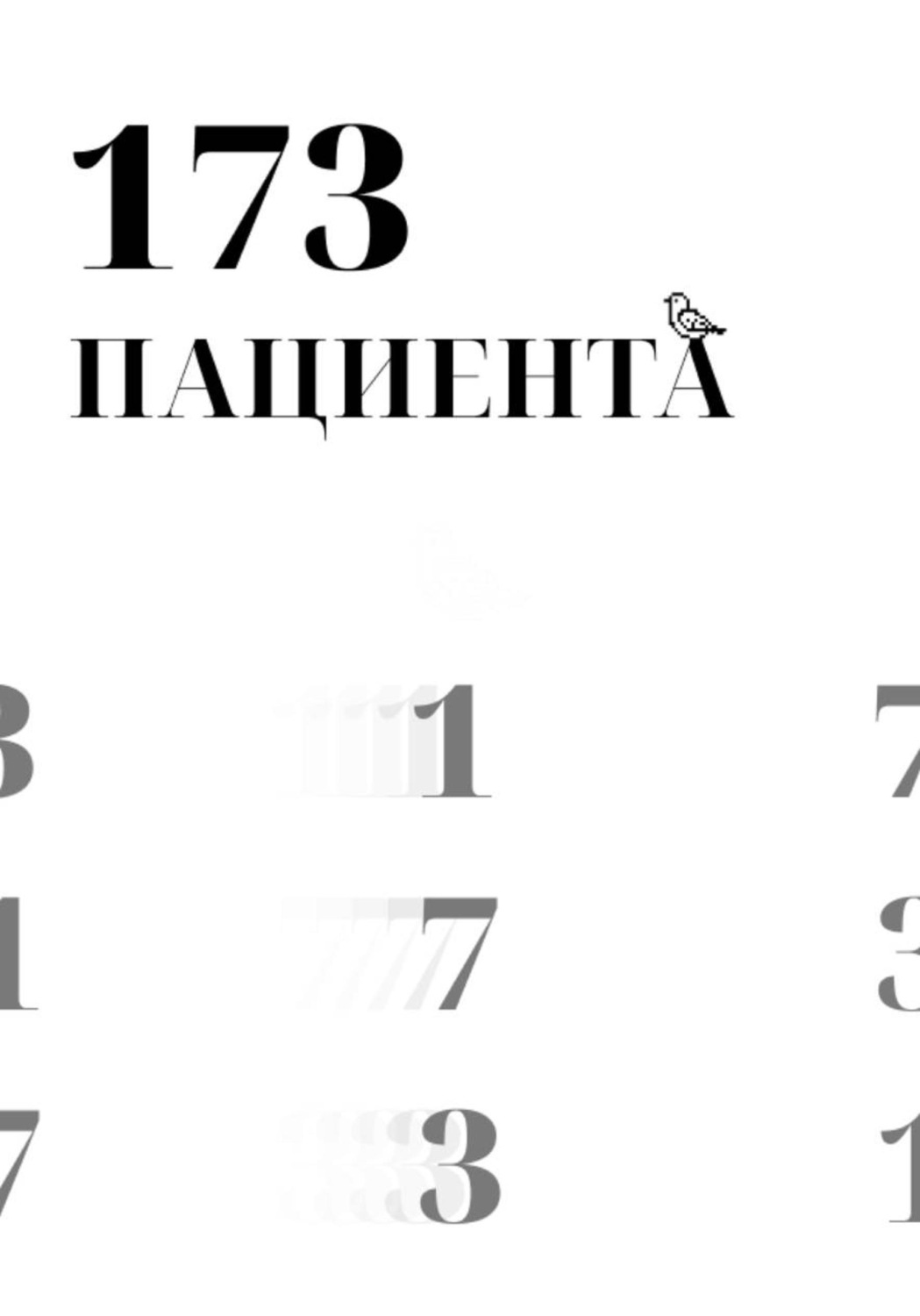 Обложка книги «173 пациента»