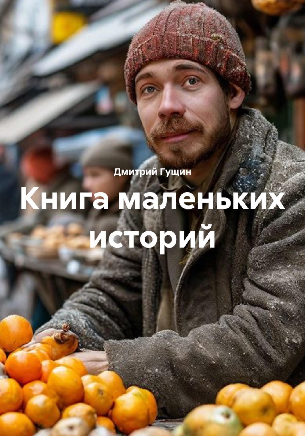 Обложка книги «Книга маленьких историй»