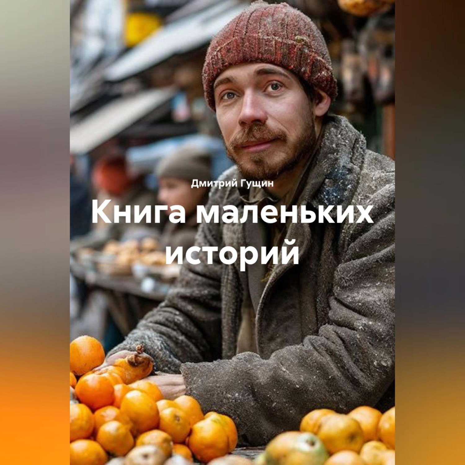 Обложка книги «Книга маленьких историй»