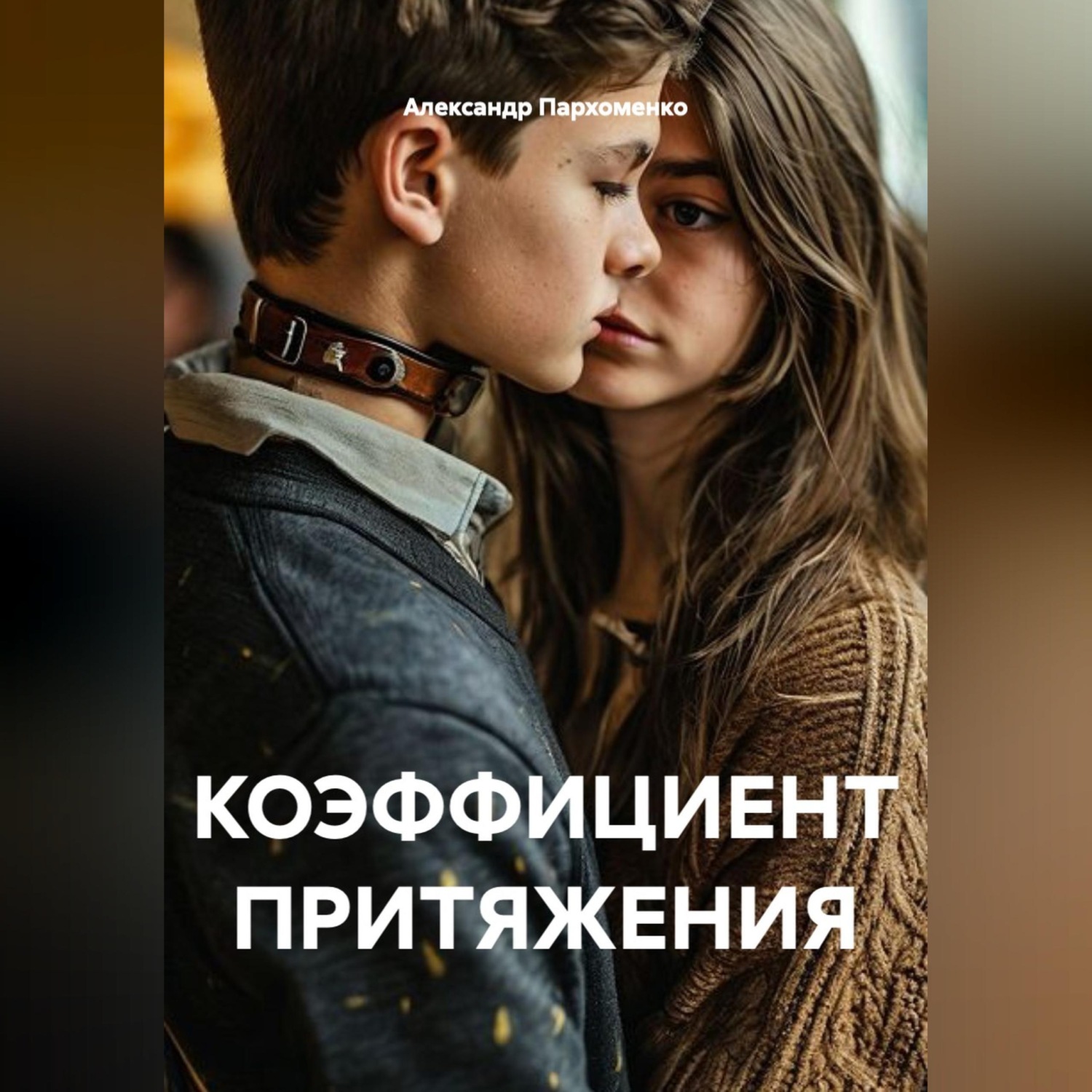Обложка книги «КОЭФФИЦИЕНТ ПРИТЯЖЕНИЯ»