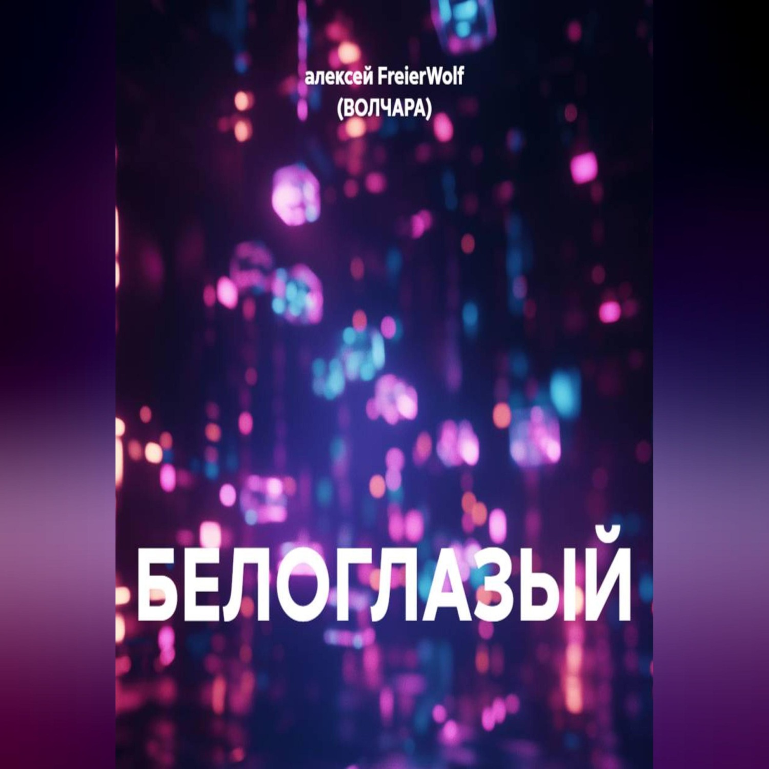 Обложка книги «БЕЛОГЛАЗЫЙ»