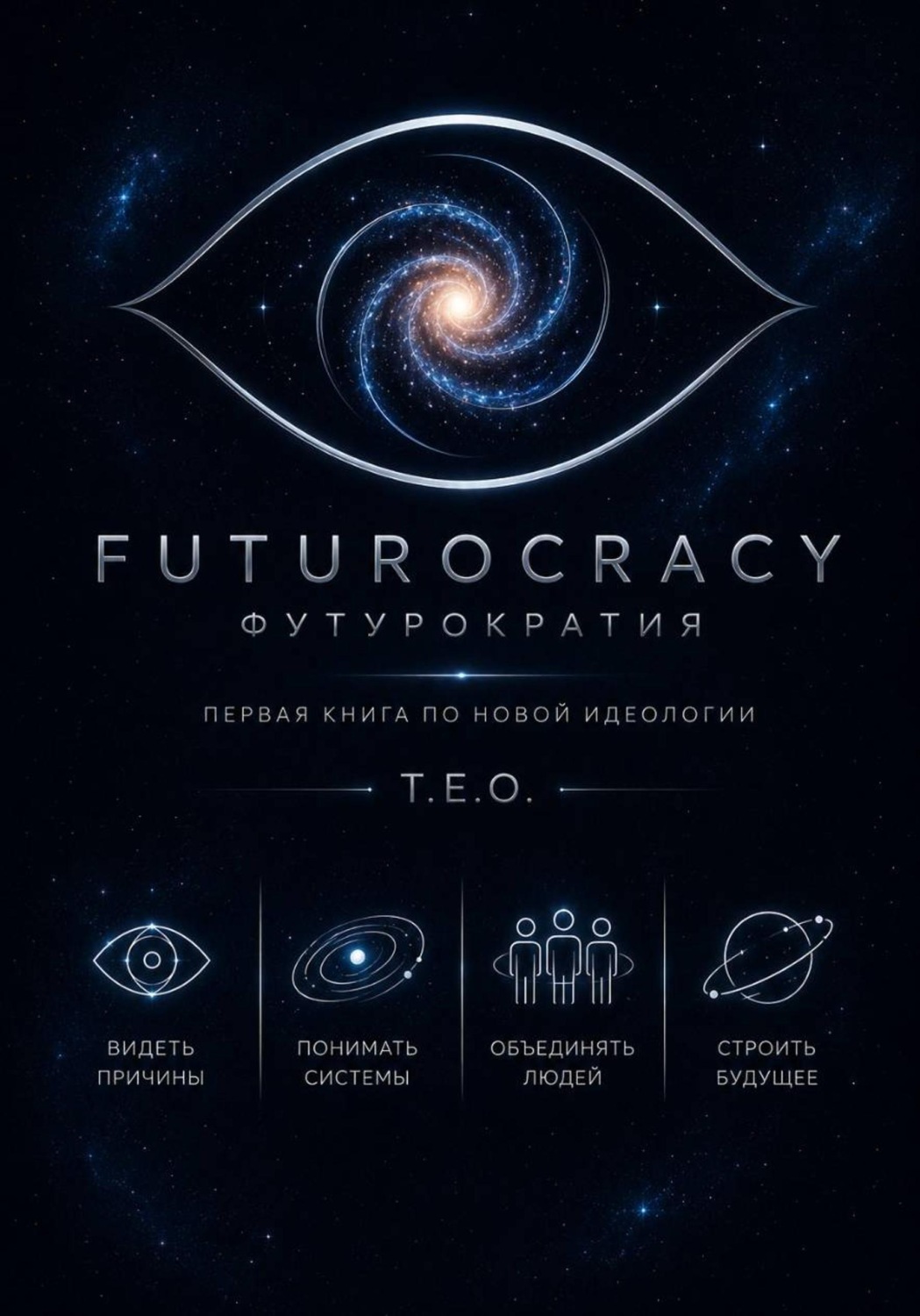 Обложка книги «Футурократия»