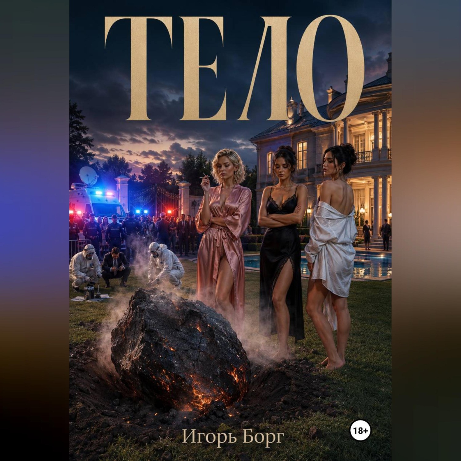 Обложка книги «ТЕЛО»