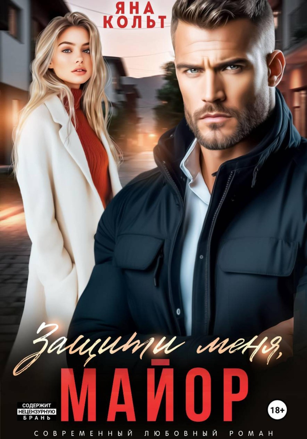 Обложка книги «Защити меня, майор»