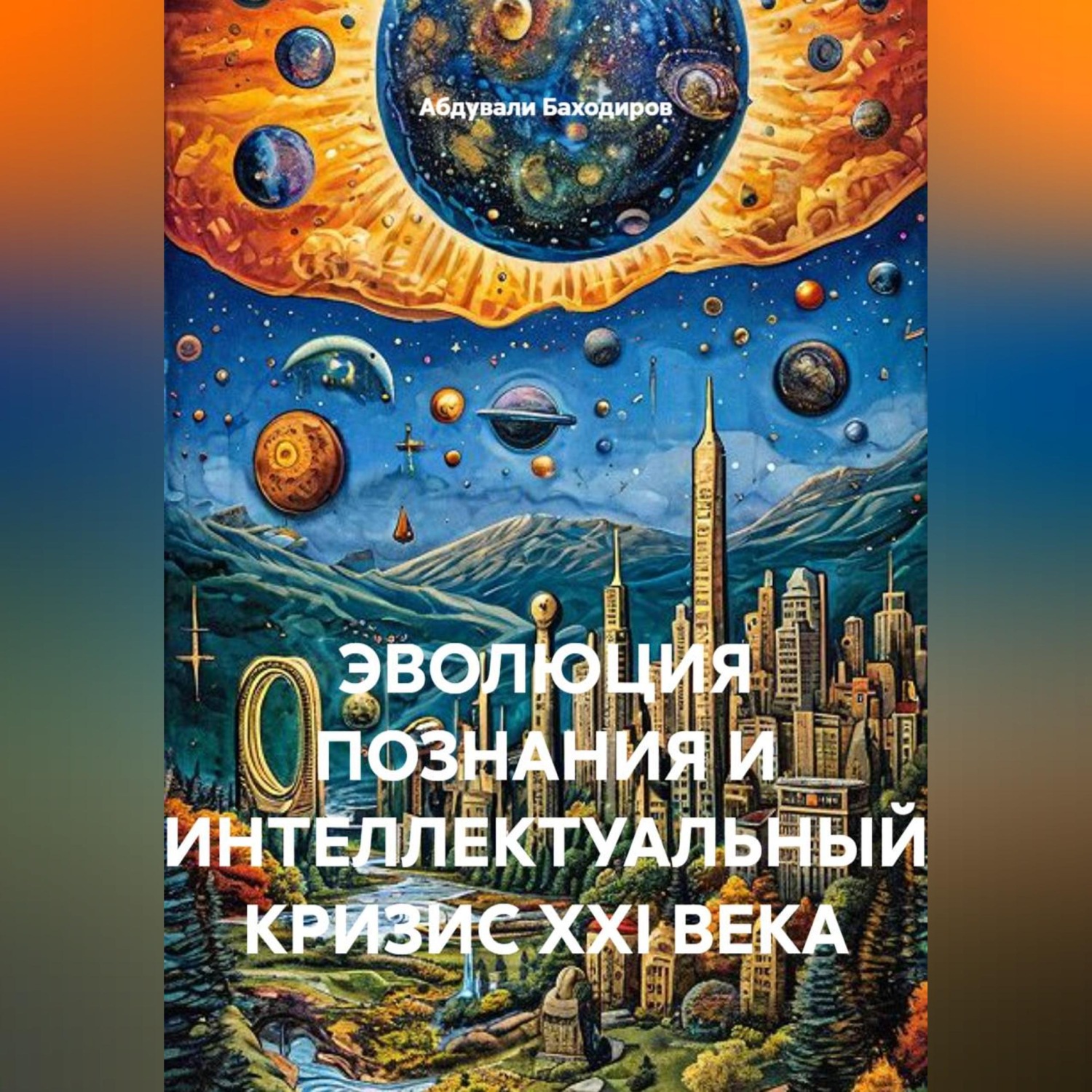 Обложка книги «ЭВОЛЮЦИЯ ПОЗНАНИЯ И ИНТЕЛЛЕКТУАЛЬНЫЙ КРИЗИС XXI ВЕКА»
