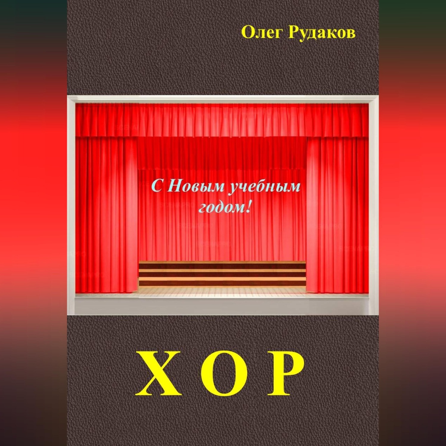Обложка книги «Хор»