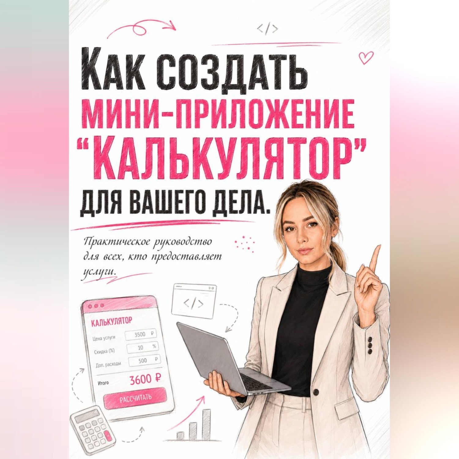 Обложка книги «Как создать мини-приложение "Калькулятор" для вашего дела. Практическое руководство для всех, кто предоставляет услуги»