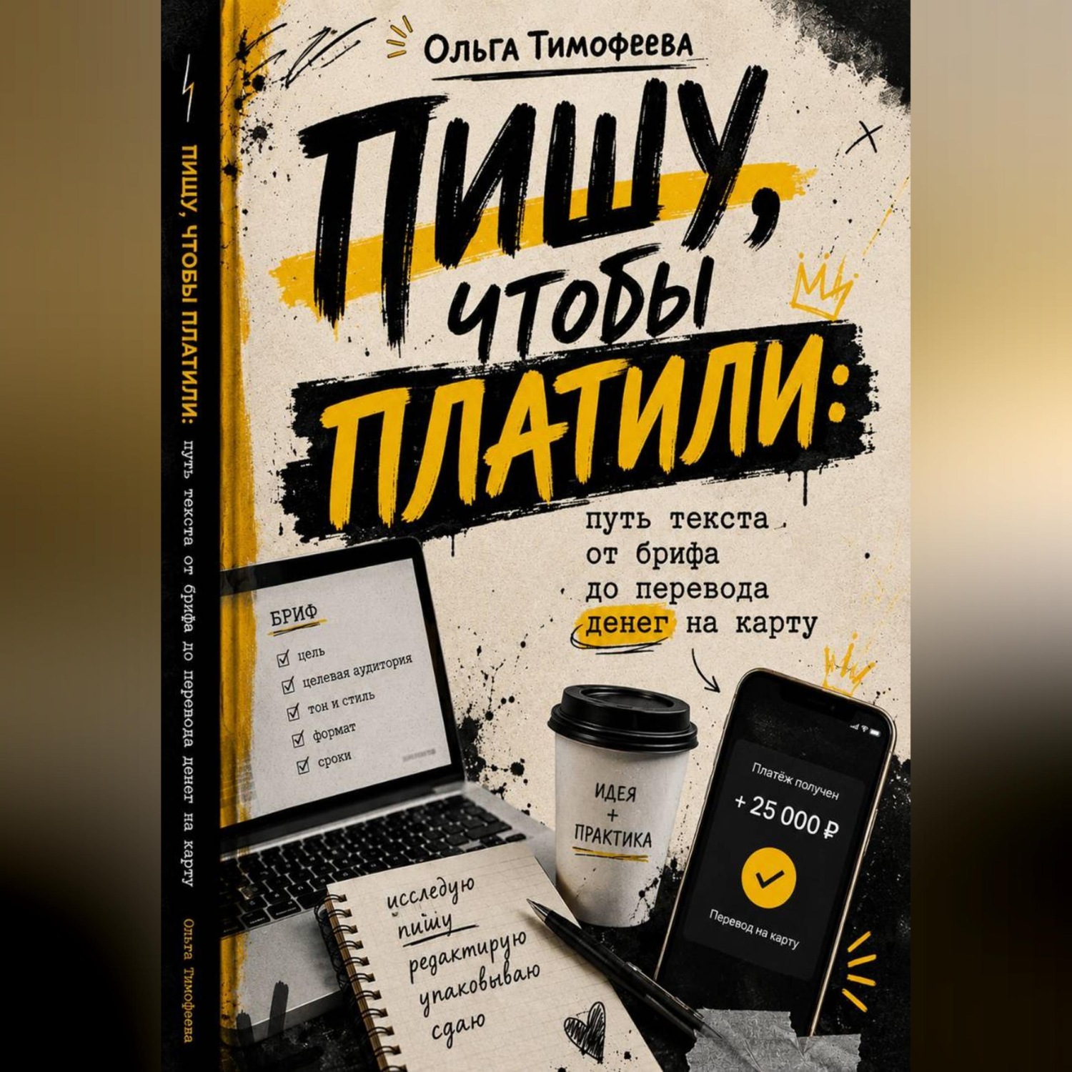 Обложка книги «Пишу, чтобы платили: путь текста от брифа до перевода денег на карту»