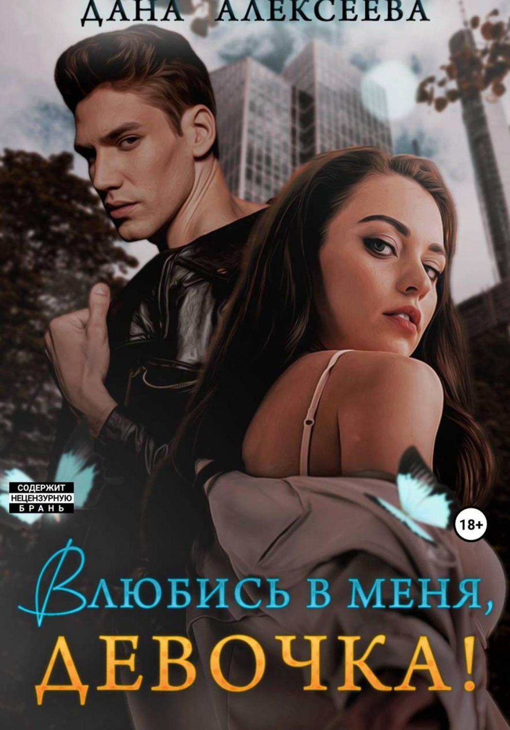 Обложка книги «Влюбись в меня, девочка!»