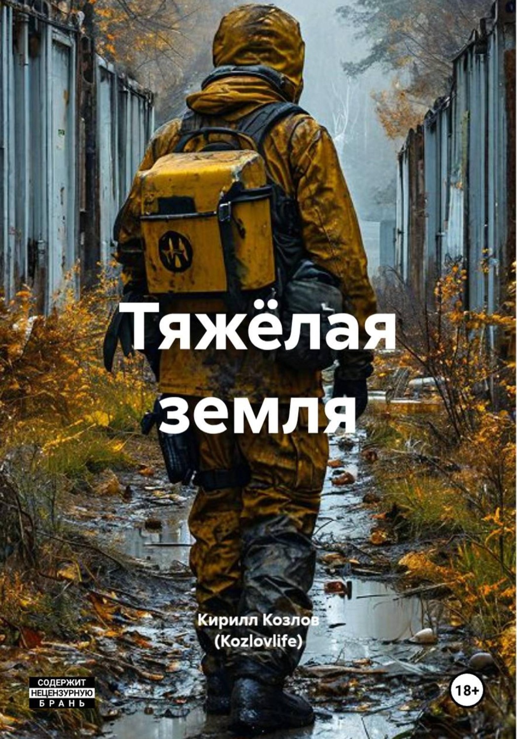 Обложка книги «Тяжёлая земля»