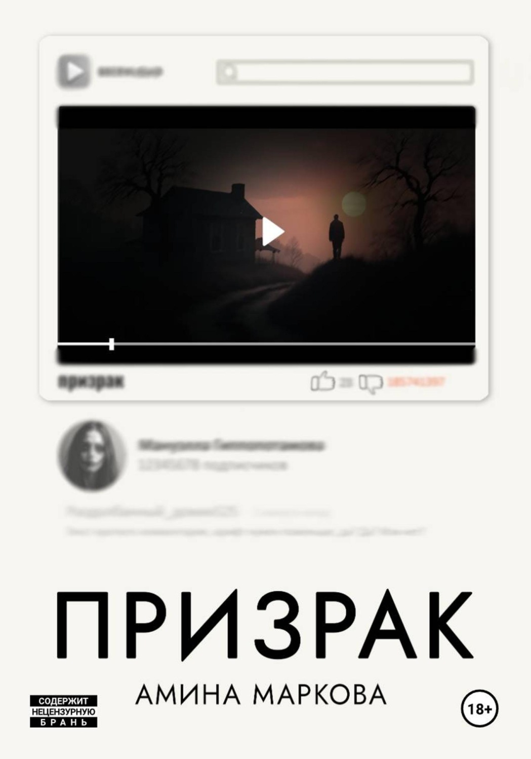 Обложка книги «Призрак»