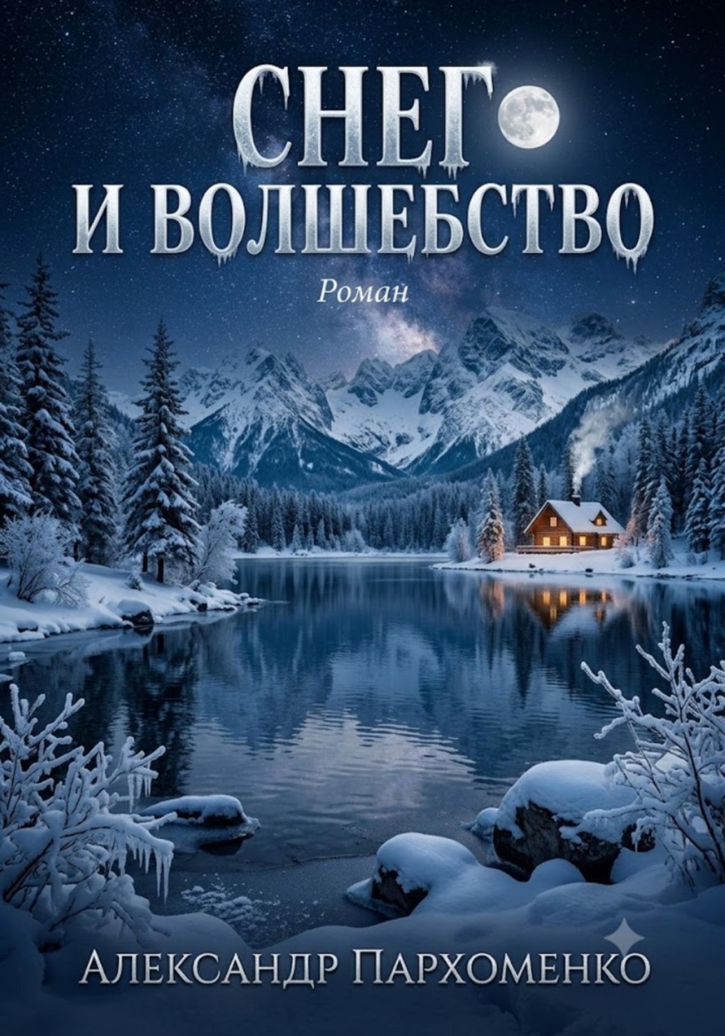 Обложка книги «Снег и волшебство»