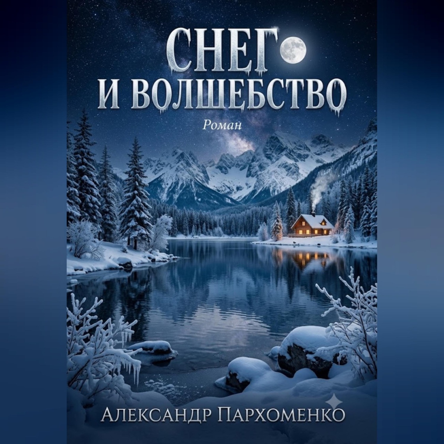 Обложка книги «Снег и волшебство»