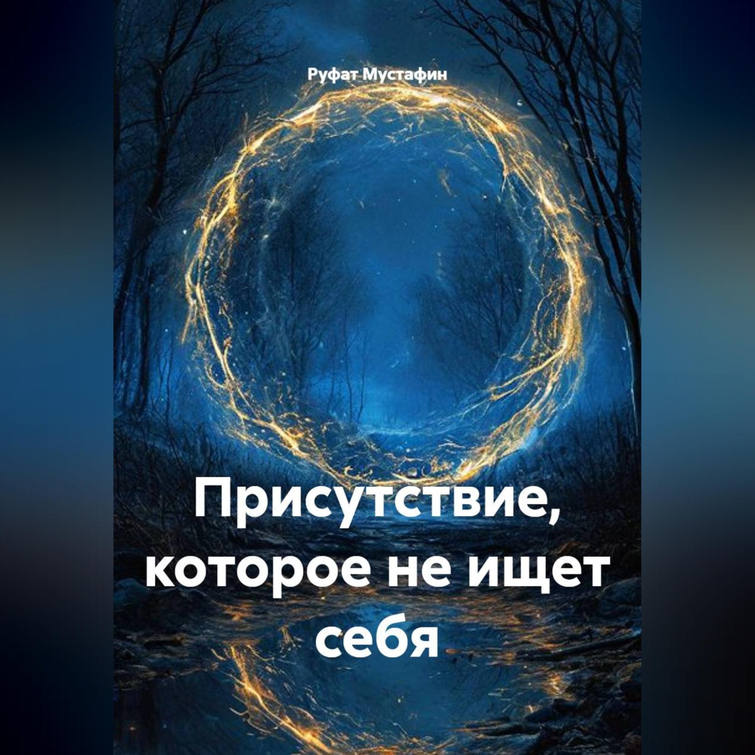 Обложка книги «Присутствие, которое не ищет себя»