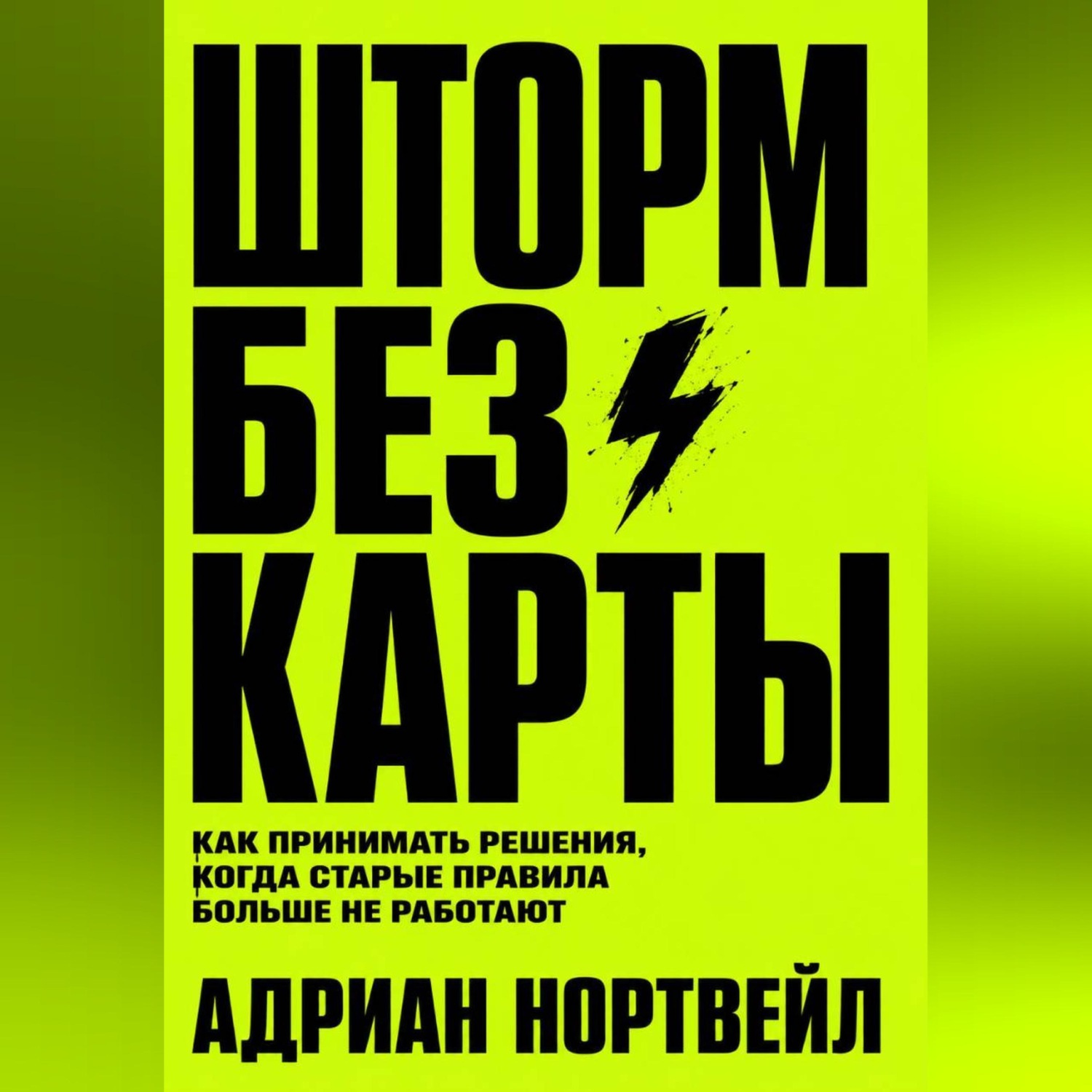 Обложка книги «Шторм без карты. Как принимать решения, когда старые правила больше не работают»