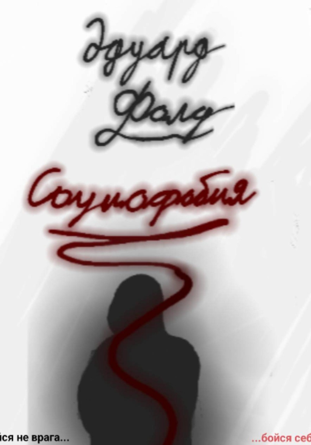 Обложка книги «Социофобия»
