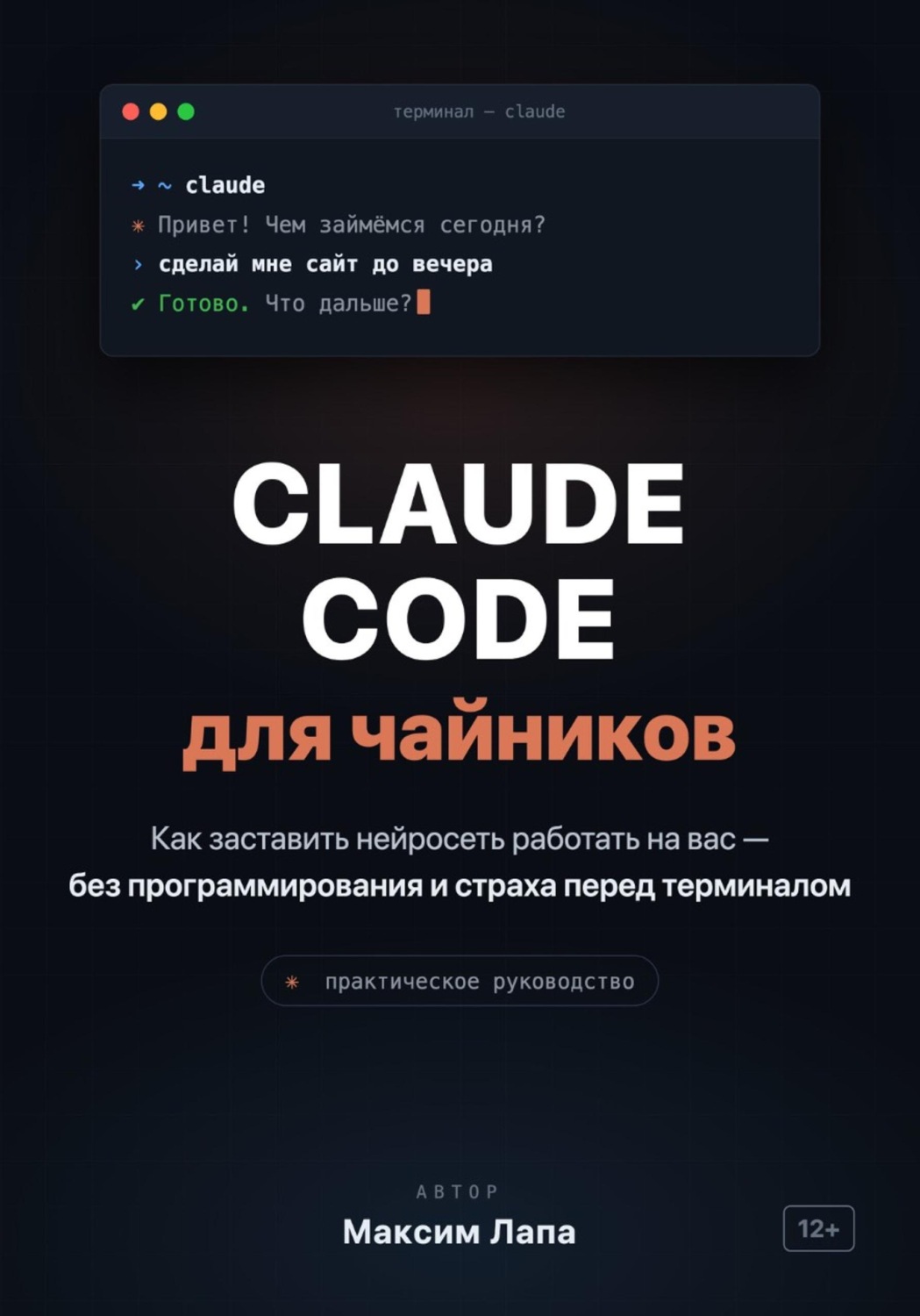 Обложка книги «Ваш ИИ-помощник Claude. От установки до первых проектов»