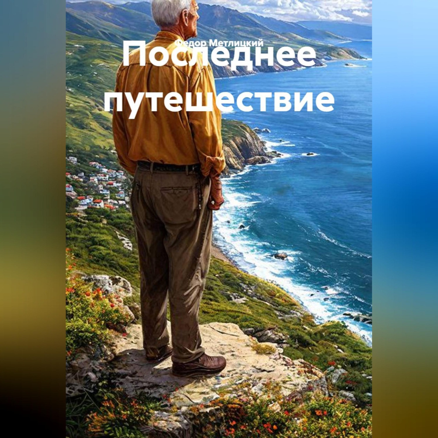 Обложка книги «Последнее путешествие»