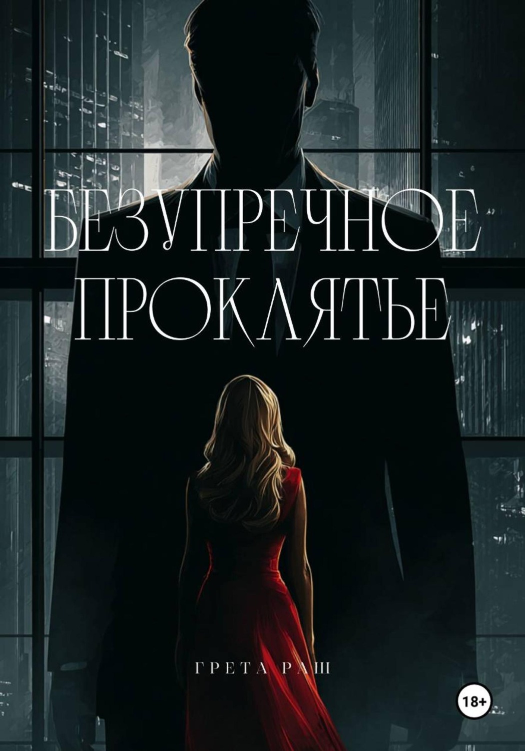 Обложка книги «Безупречное проклятье»