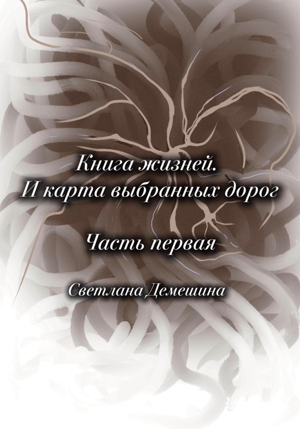 Обложка книги «Книга жизней. И карта выбранных дорог»