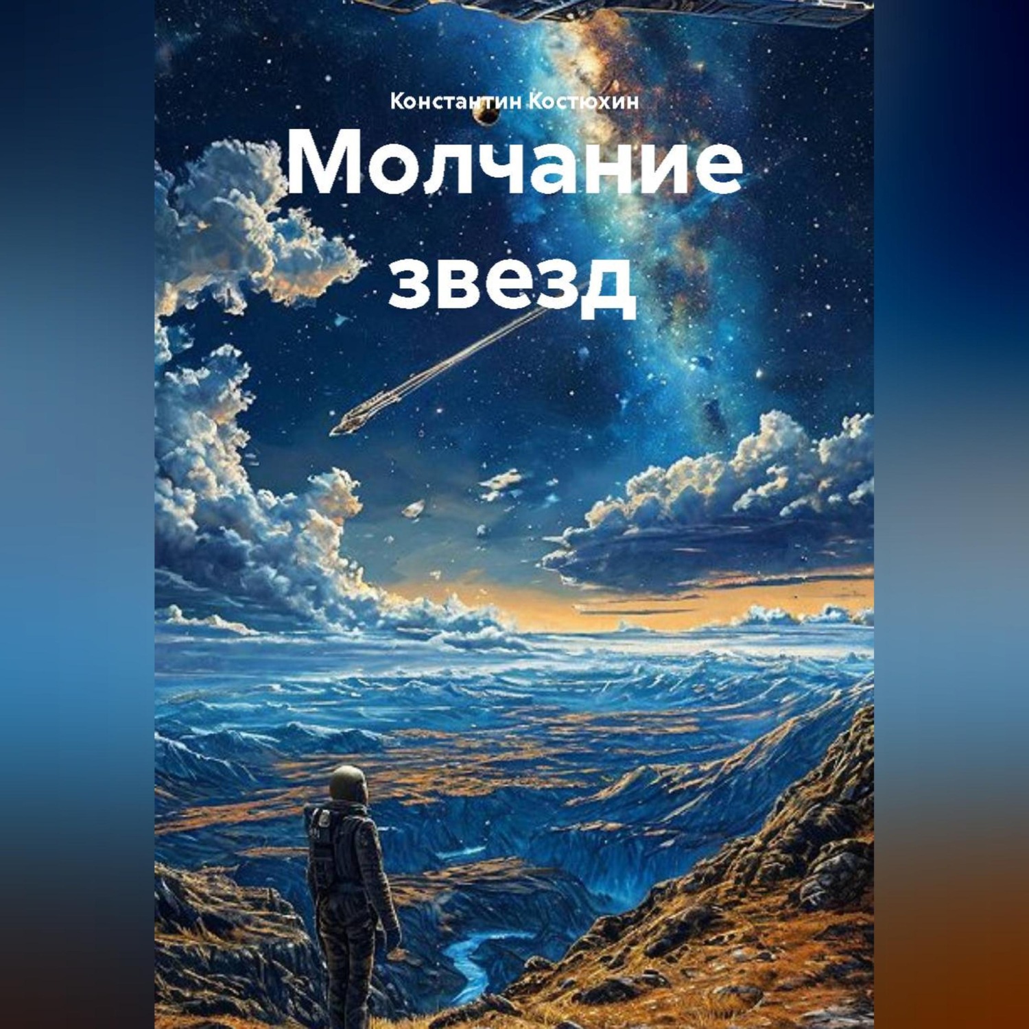 Обложка книги «Молчание звезд»