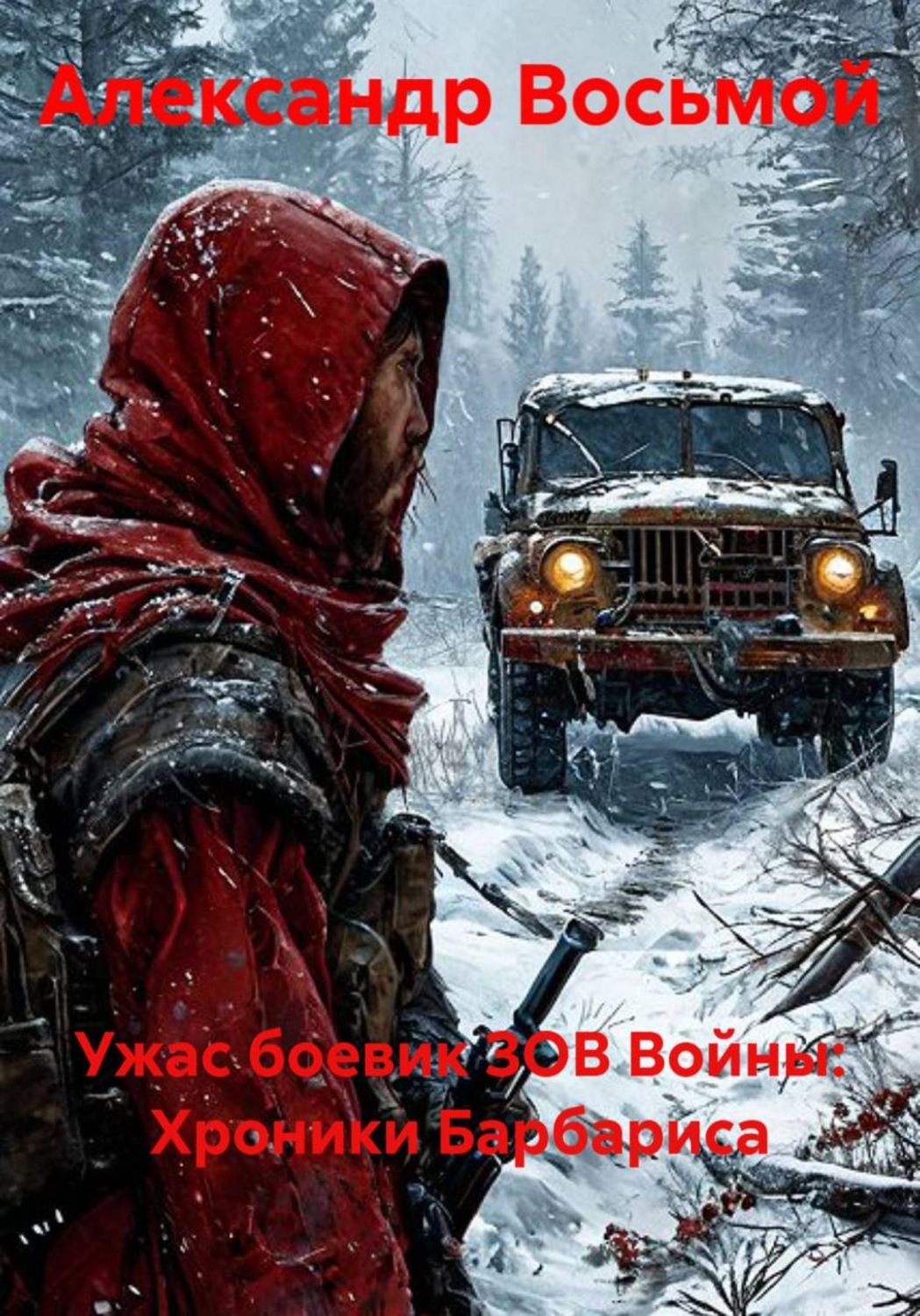 Обложка книги «Ужас боевик ЗОВ Войны: Хроники Барбариса»