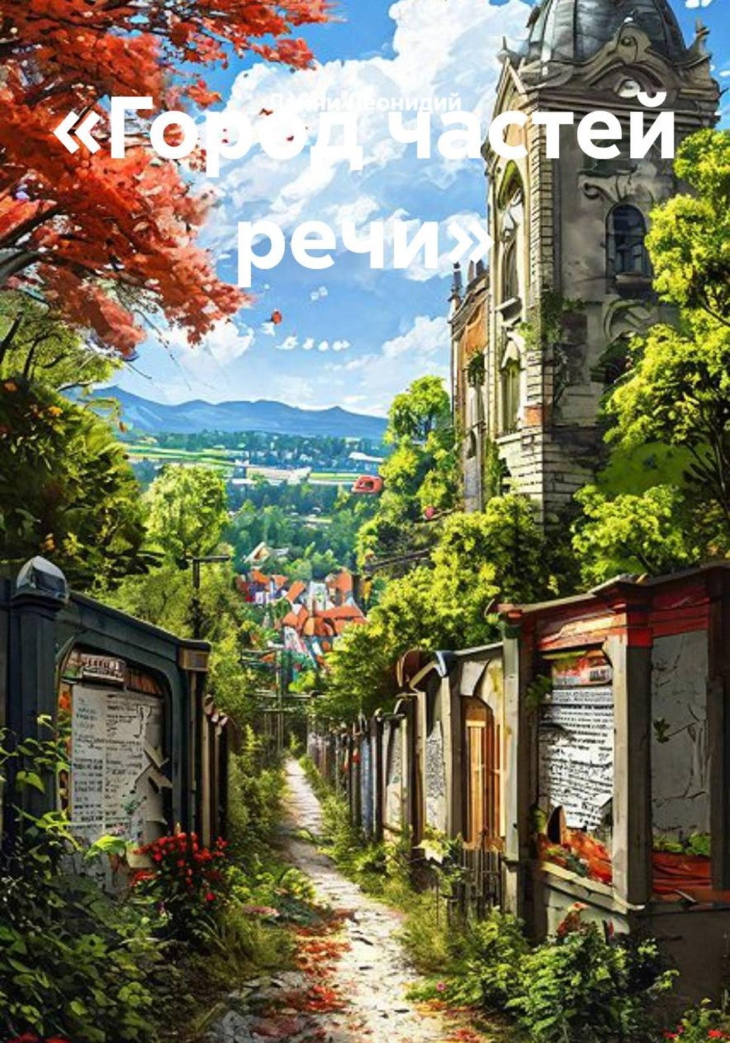 Обложка книги ««Город частей речи»»