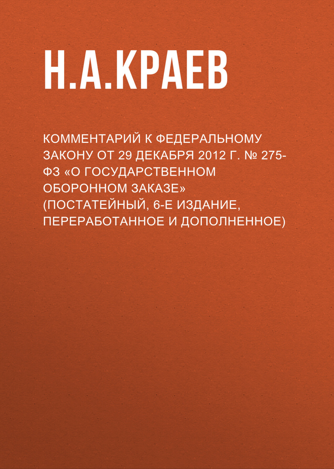 Обложка книги «Комментарий к Федеральному закону от 29 декабря 2012 г. № 275-ФЗ «О государственном оборонном заказе» (постатейный, 6-е издание, переработанное и дополненное)»