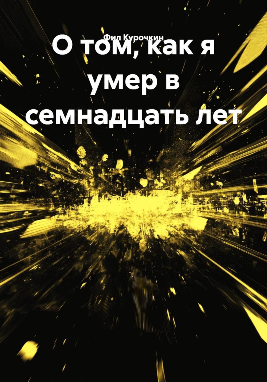 Обложка книги «О том, как я умер в семнадцать лет»
