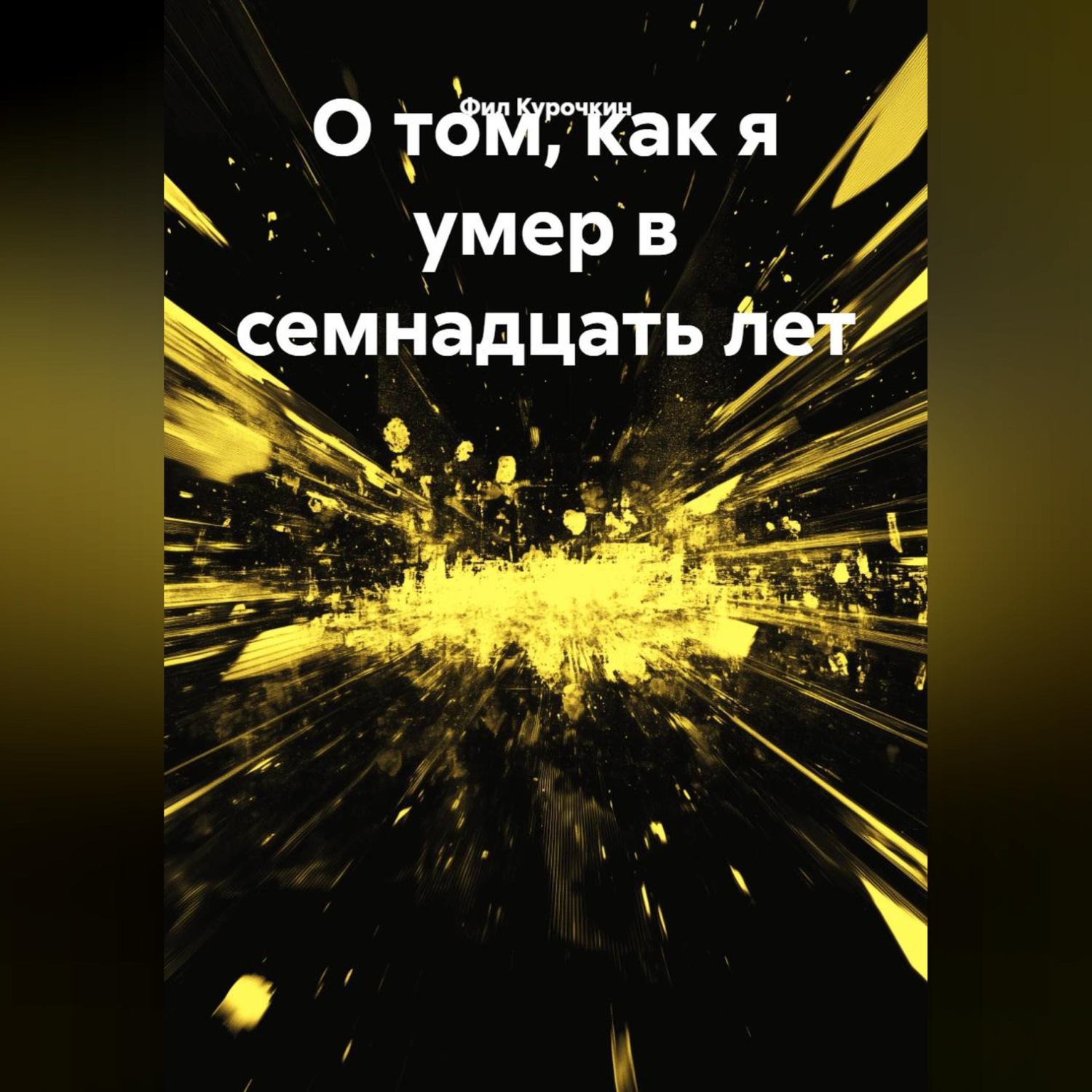 Обложка книги «О том, как я умер в семнадцать лет.»